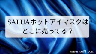 SALUAホットアイマスクはどこに売ってる?お得な買い方も紹介